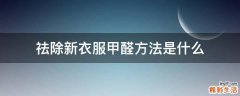 祛除新衣服甲醛方法是什么