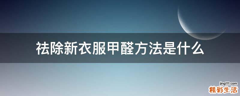 祛除新衣服甲醛方法是什么