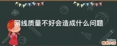 网线质量不好会造成什么问题