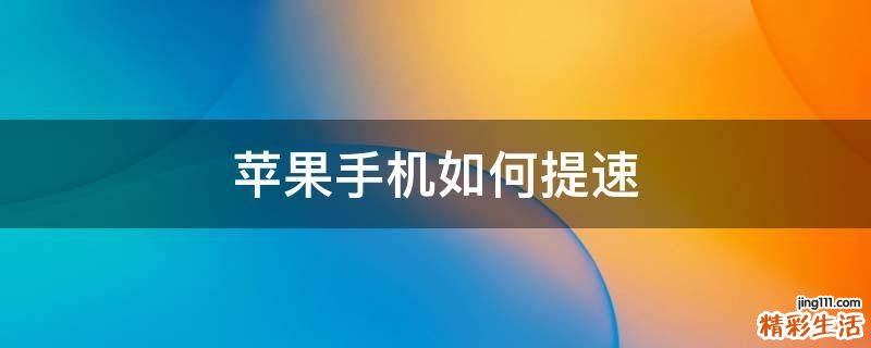苹果手机如何提速