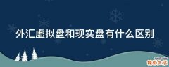 外汇虚拟盘和现实盘有什么区别