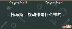 托马斯回旋动作是什么样的