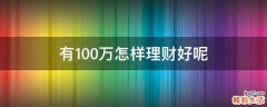 有100万怎样理财好呢