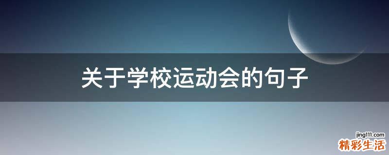 关于学校运动会的句子