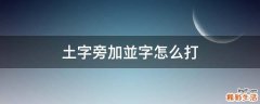 土字旁加並字怎么打