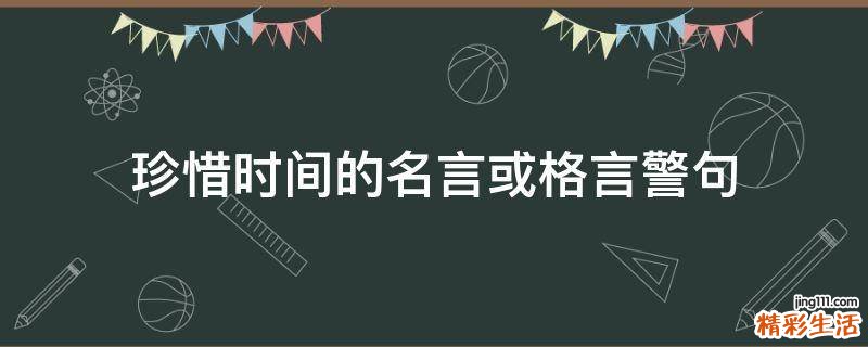 珍惜时间的名言或格言警句