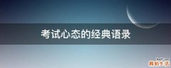 考试心态的经典语录