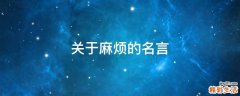 关于麻烦的名言
