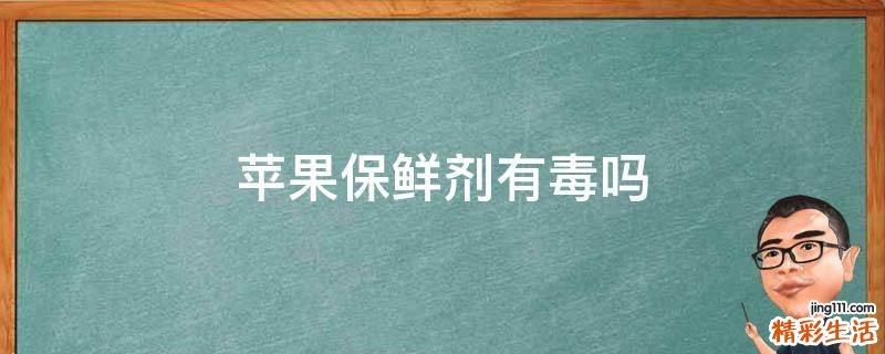 苹果保鲜剂有毒吗