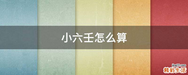 小六壬怎么算