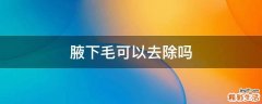 腋下毛可以去除吗