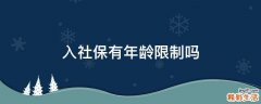 入社保有年龄限制吗