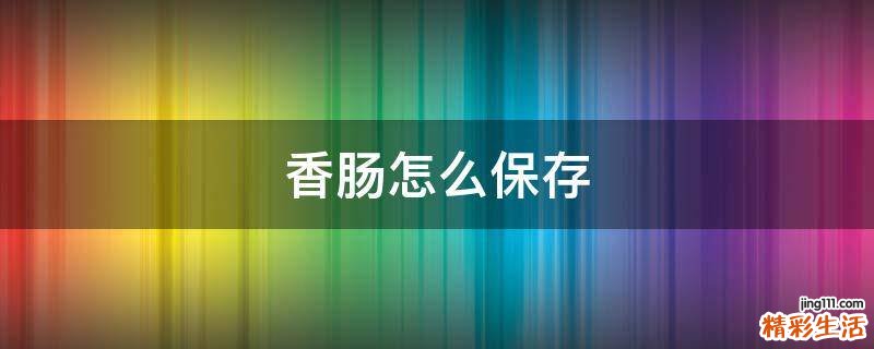 香肠怎么保存