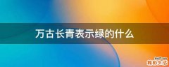 万古长青表示绿的什么