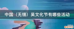 无锡 中国吴文化节有哪些活动