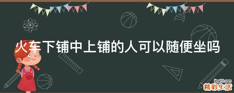 火车下铺中上铺的人可以随便坐吗