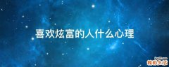 喜欢炫富的人什么心理