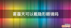 雾霾天可以戴隐形眼镜吗