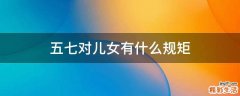 五七对儿女有什么规矩