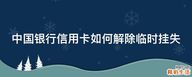 中国银行信用卡如何解除临时挂失