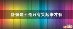 卧蚕是不是只有笑起来才有