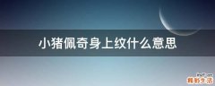 小猪佩奇身上纹什么意思