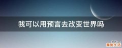 我可以用预言去改变世界吗