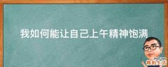 我如何能让自己上午精神饱满