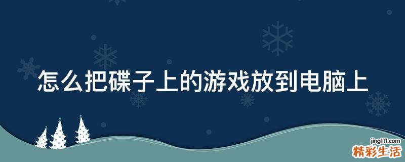 怎么把碟子上的游戏放到电脑上