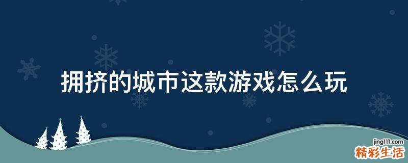 拥挤的城市这款游戏怎么玩