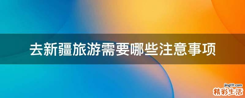 去新疆旅游需要哪些注意事项