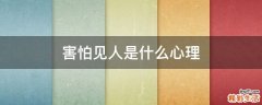 害怕见人是什么心理