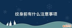 纹身前有什么注意事项