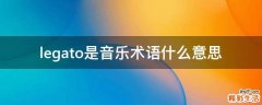 legato是音乐术语什么意思