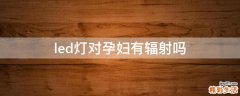 led灯对孕妇有辐射吗