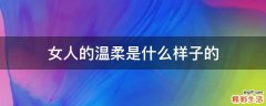 女人的温柔是什么样子的
