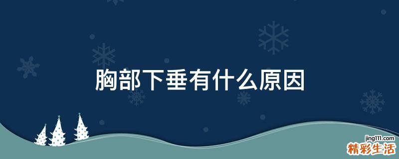 胸部下垂有什么原因