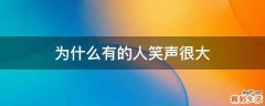 为什么有的人笑声很大