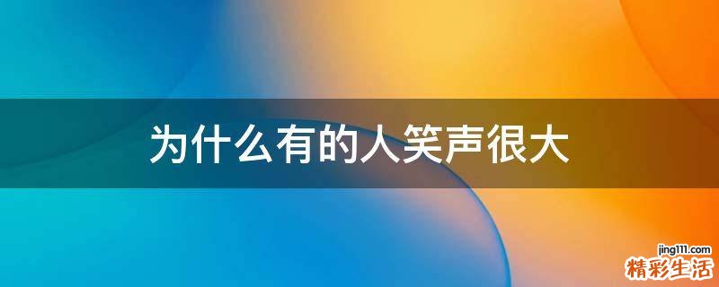 为什么有的人笑声很大