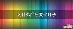 为什么产后要坐月子
