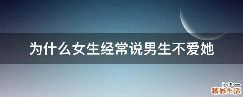 为什么女生经常说男生不爱她