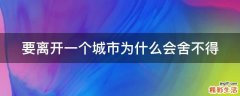要离开一个城市为什么会舍不得