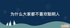 为什么大家都不喜欢聪明人