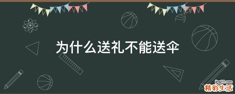 为什么送礼不能送伞