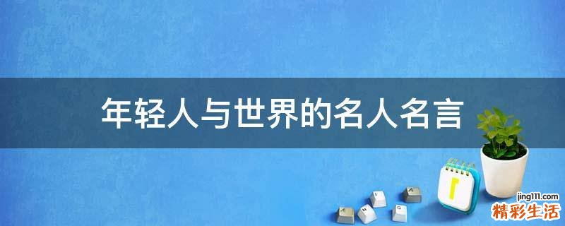 年轻人与世界的名人名言
