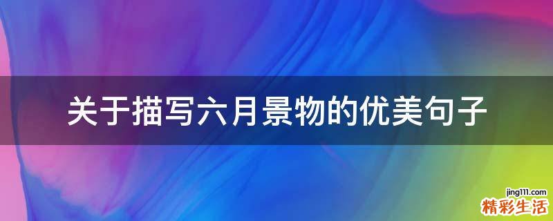关于描写六月景物的优美句子