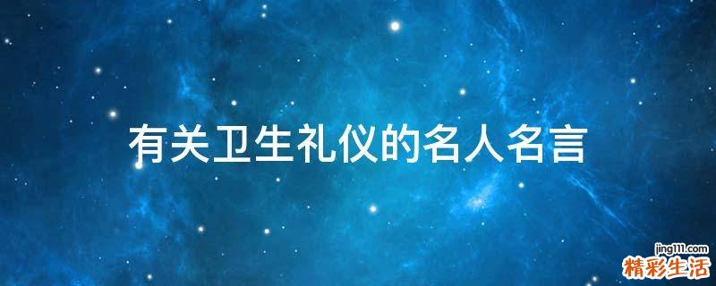 有关卫生礼仪的名人名言