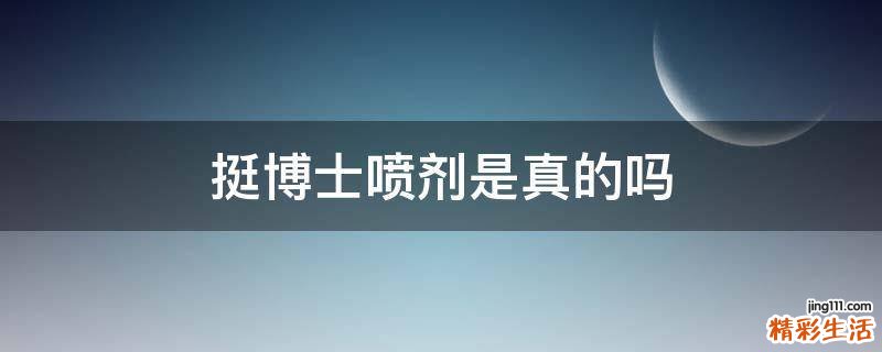 挺博士喷剂是真的吗