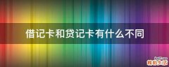 借记卡和贷记卡有什么不同