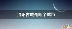 浔阳古城是哪个城市